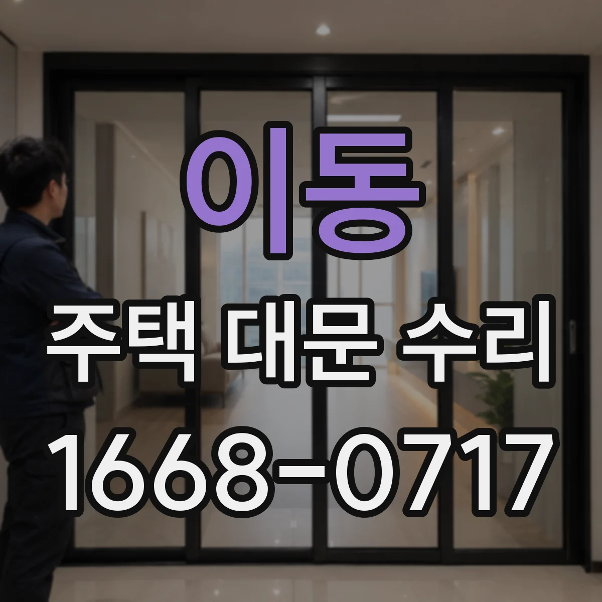 이동 주택 대문 수리