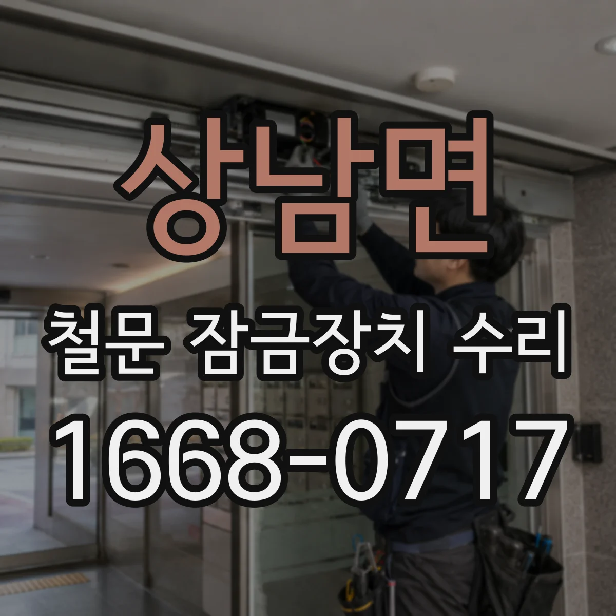 상남면 철문 잠금장치 수리