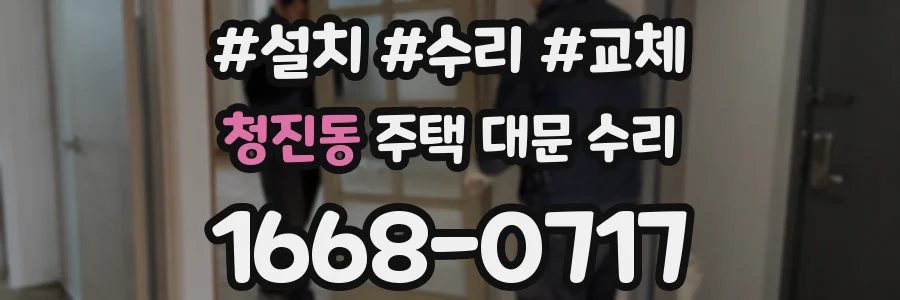 청진동 주택 대문 수리