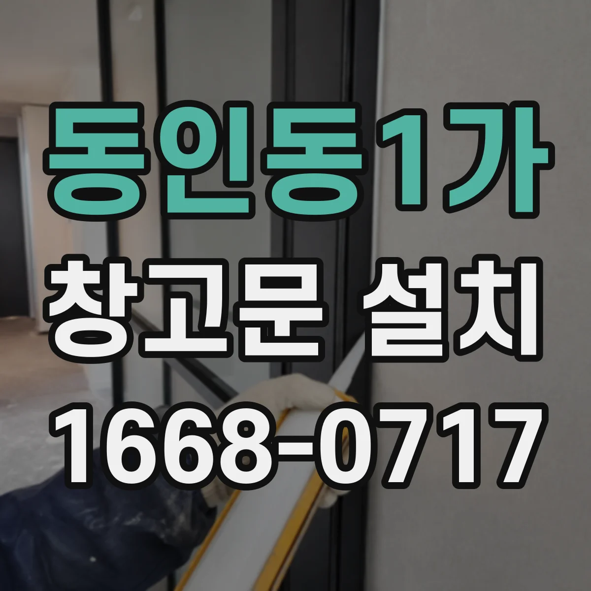 동인동1가 창고문 설치
