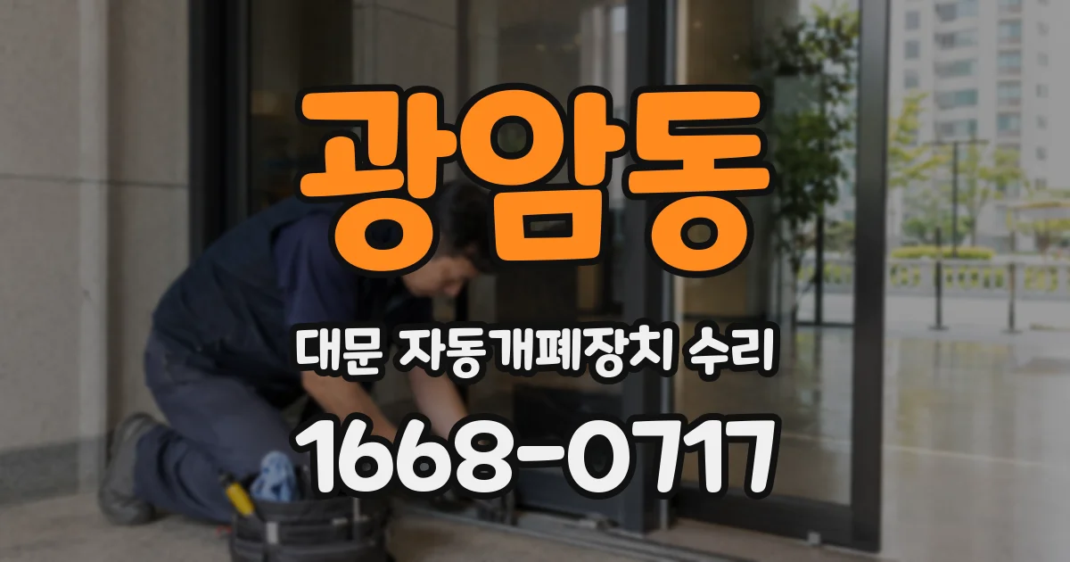광암동 대문 자동개폐장치 수리