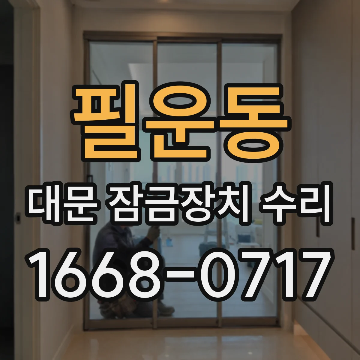 필운동 대문 잠금장치 수리 제조사 라벨로 모델명 조회하는 방법