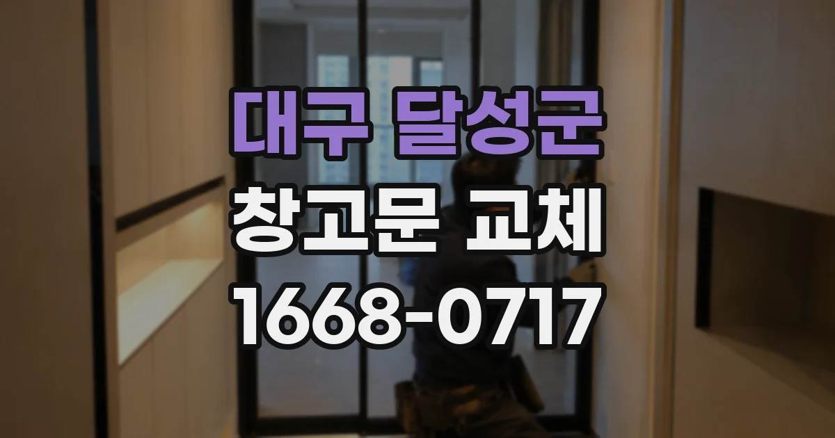 대구 달성군 창고문 교체
