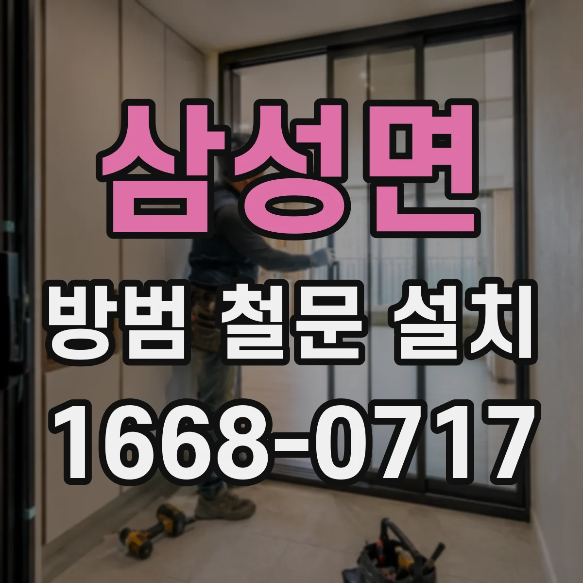 삼성면 방범 철문 설치