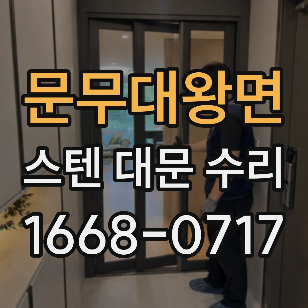 문무대왕면 스텐 대문 수리