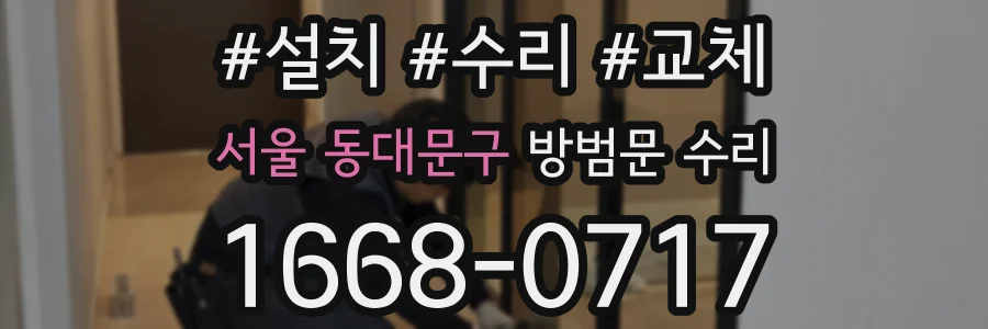 서울 동대문구 방범문 수리