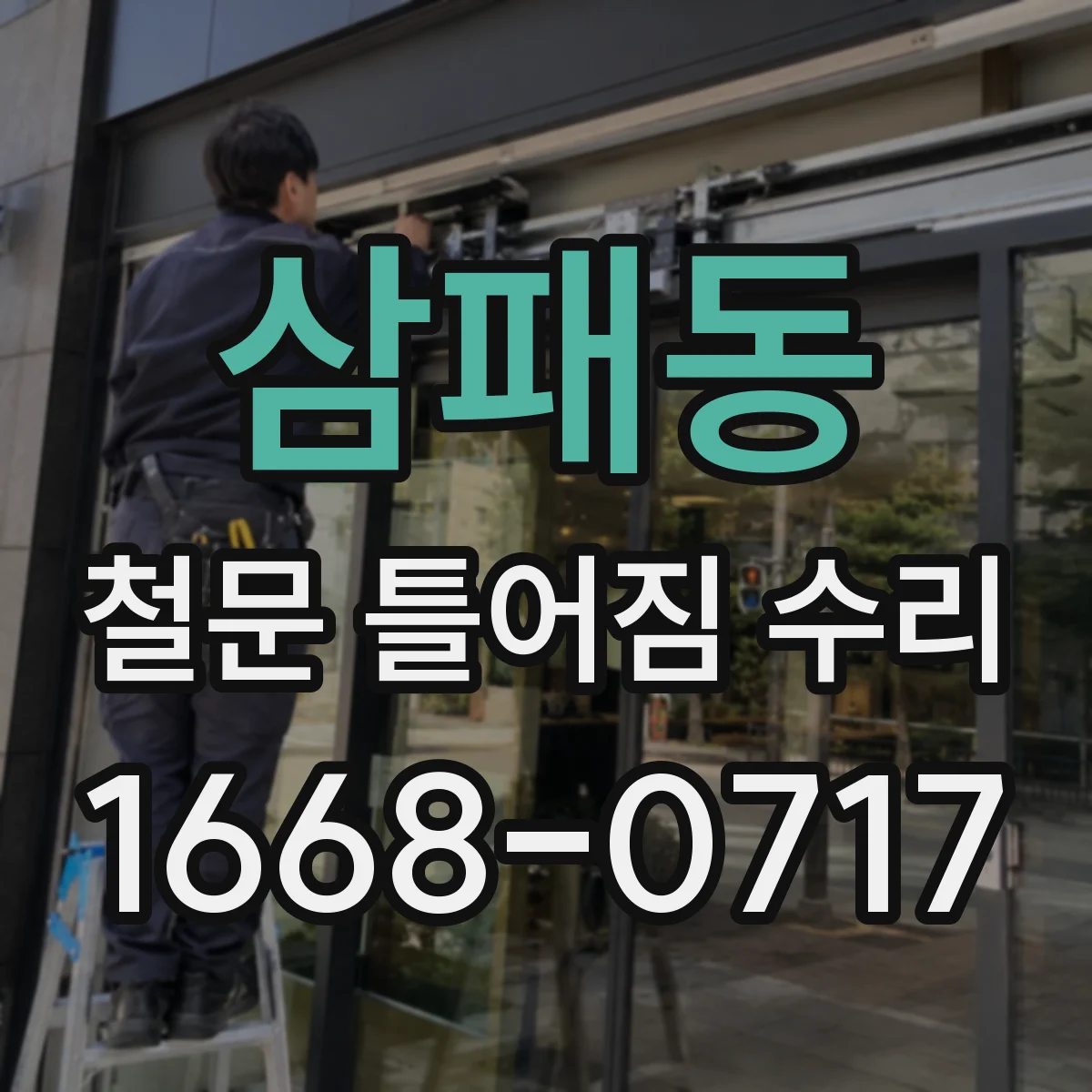 삼패동 철문 틀어짐 수리