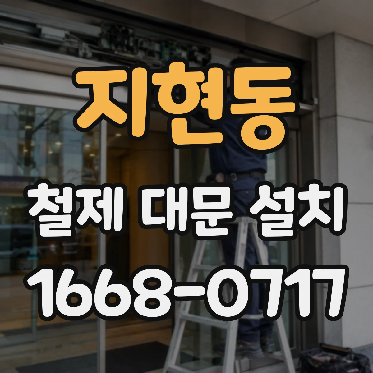 지현동 철제 대문 설치