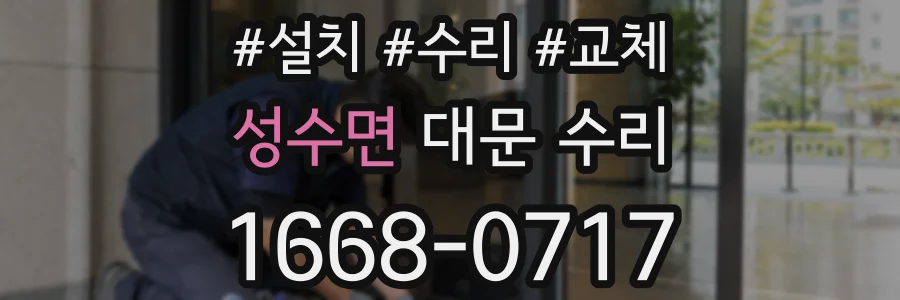 성수면 대문 수리