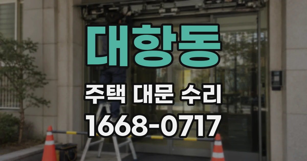 대항동 주택 대문 수리