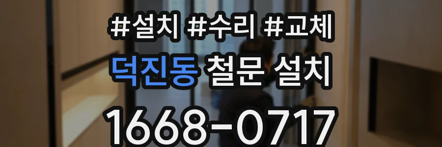 덕진동 철문 설치