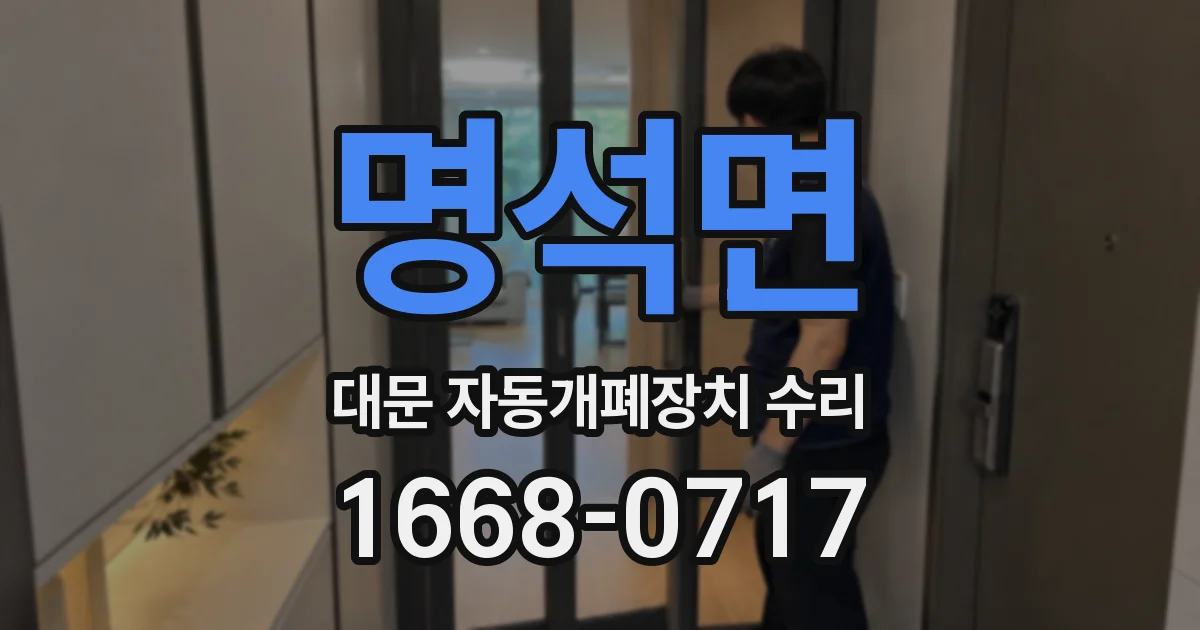 명석면 대문 자동개폐장치 수리