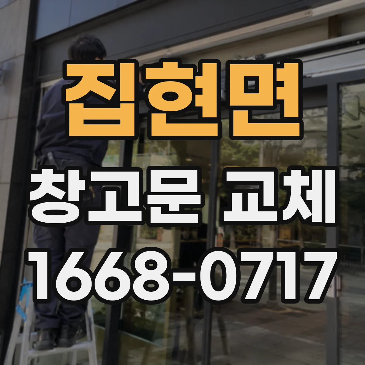 집현면 창고문 교체