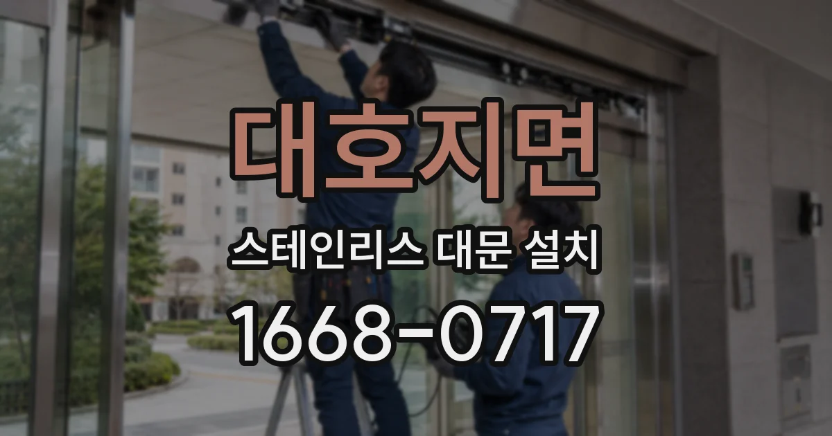 대호지면 스테인리스 대문 설치