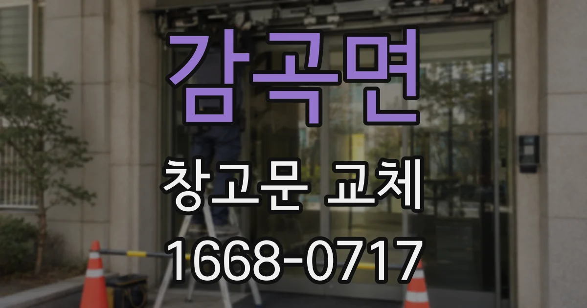 감곡면 창고문 교체
