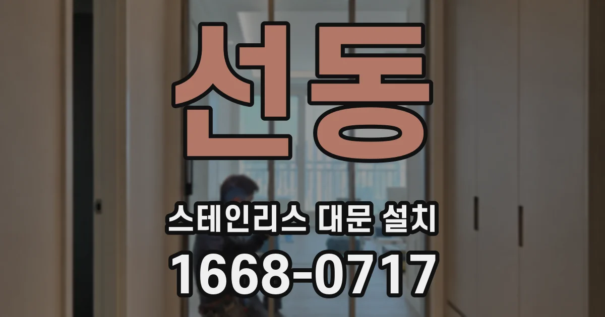 선동 스테인리스 대문 설치