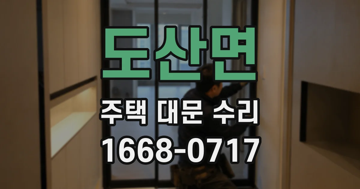 도산면 주택 대문 수리