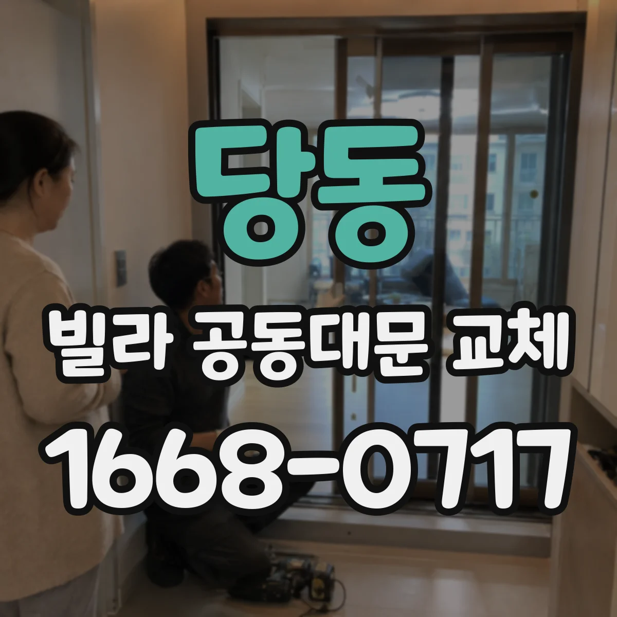 당동 빌라 공동대문 교체