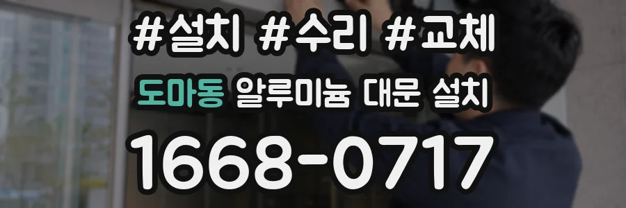 도마동 알루미늄 대문 설치