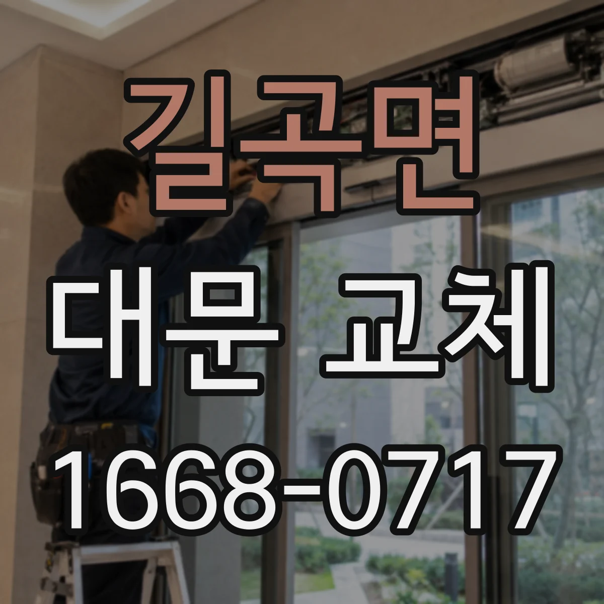 길곡면 대문 교체