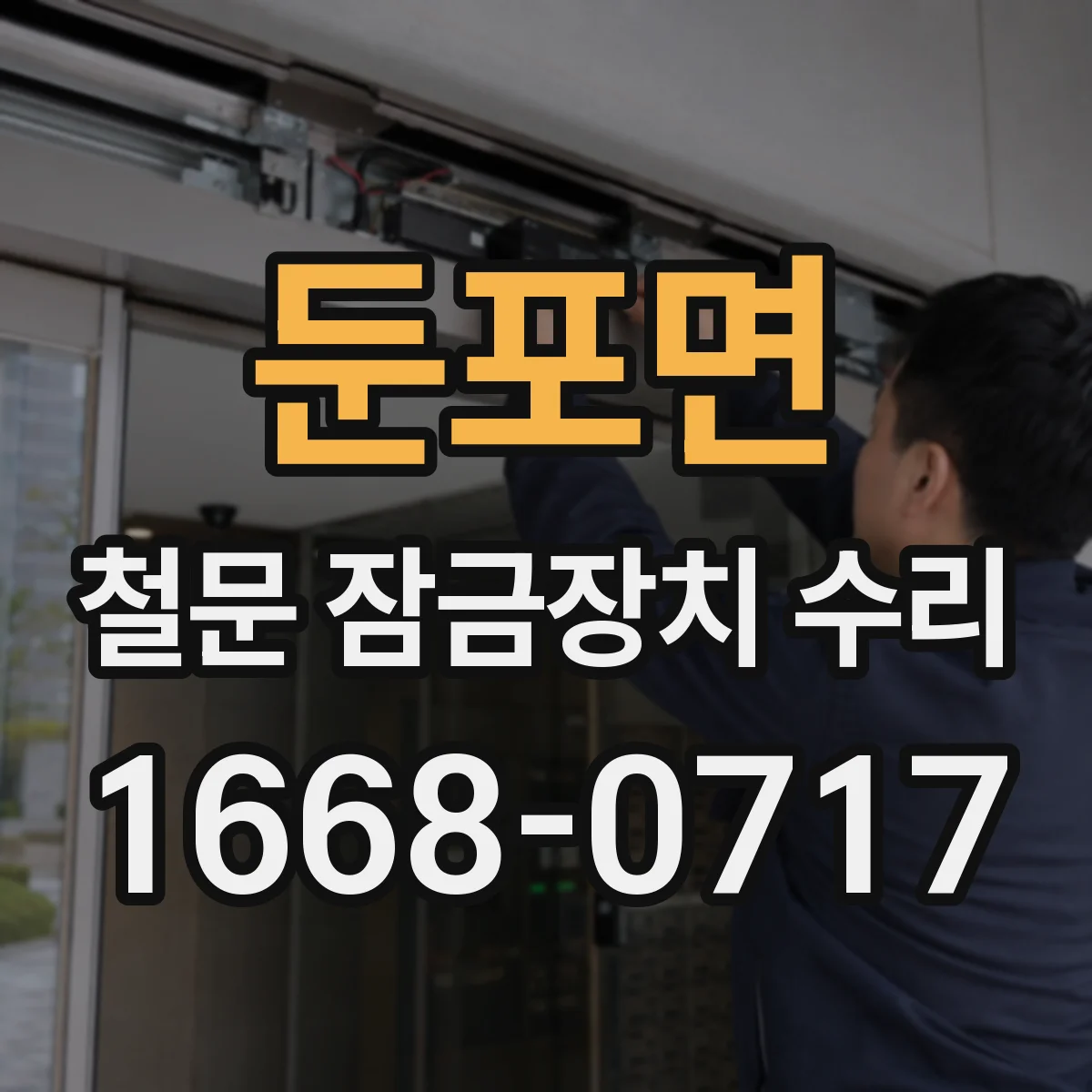 둔포면 철문 잠금장치 수리