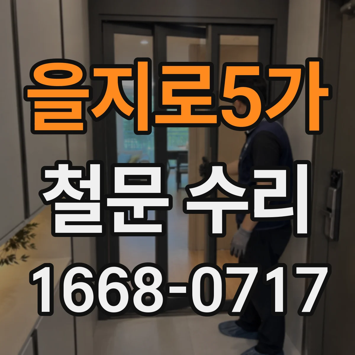 을지로5가 철문 수리