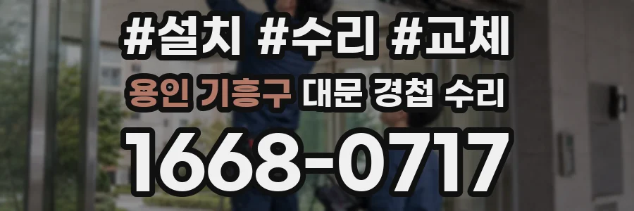 용인 기흥구 대문 경첩 수리