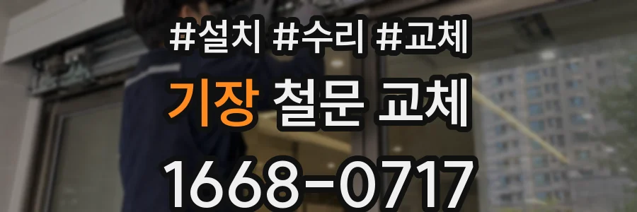 기장 철문 교체