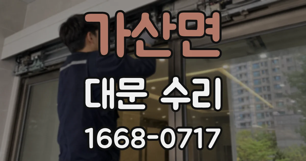 가산면 대문 수리
