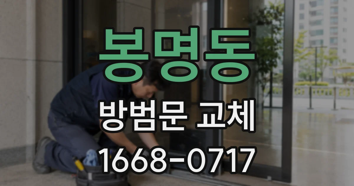 봉명동 방범문 교체
