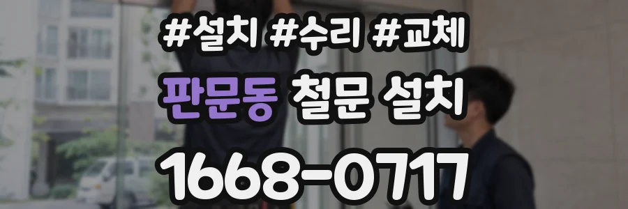 판문동 철문 설치
