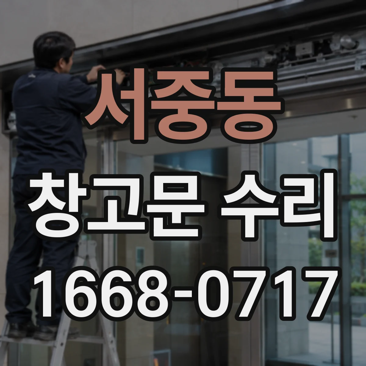 서중동 창고문 수리