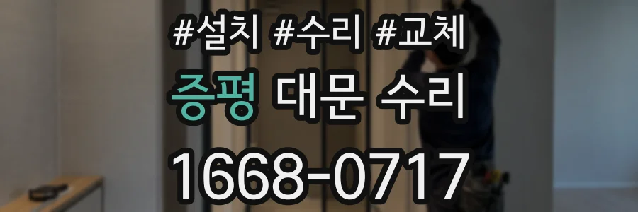 증평 대문 수리