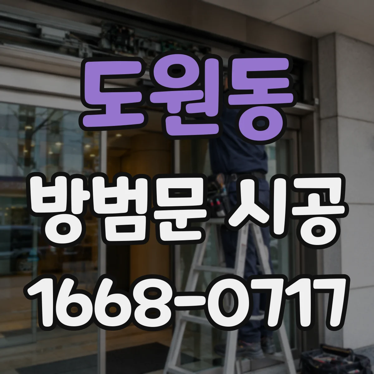 도원동 방범문 시공