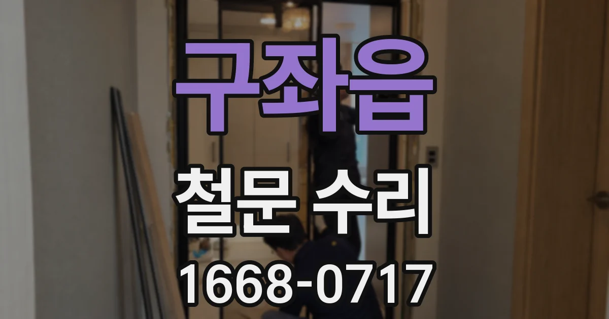 구좌읍 철문 수리