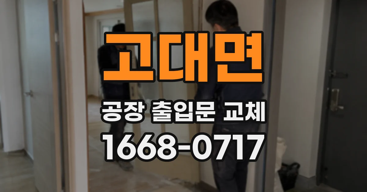 고대면 공장 출입문 교체