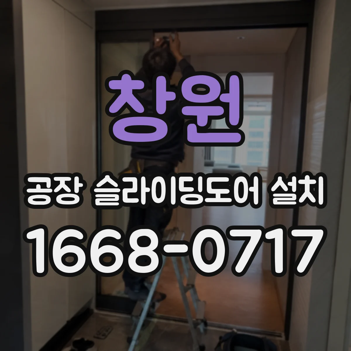 창원 공장 슬라이딩도어 설치