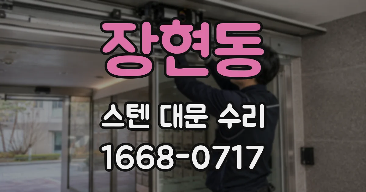장현동 스텐 대문 수리