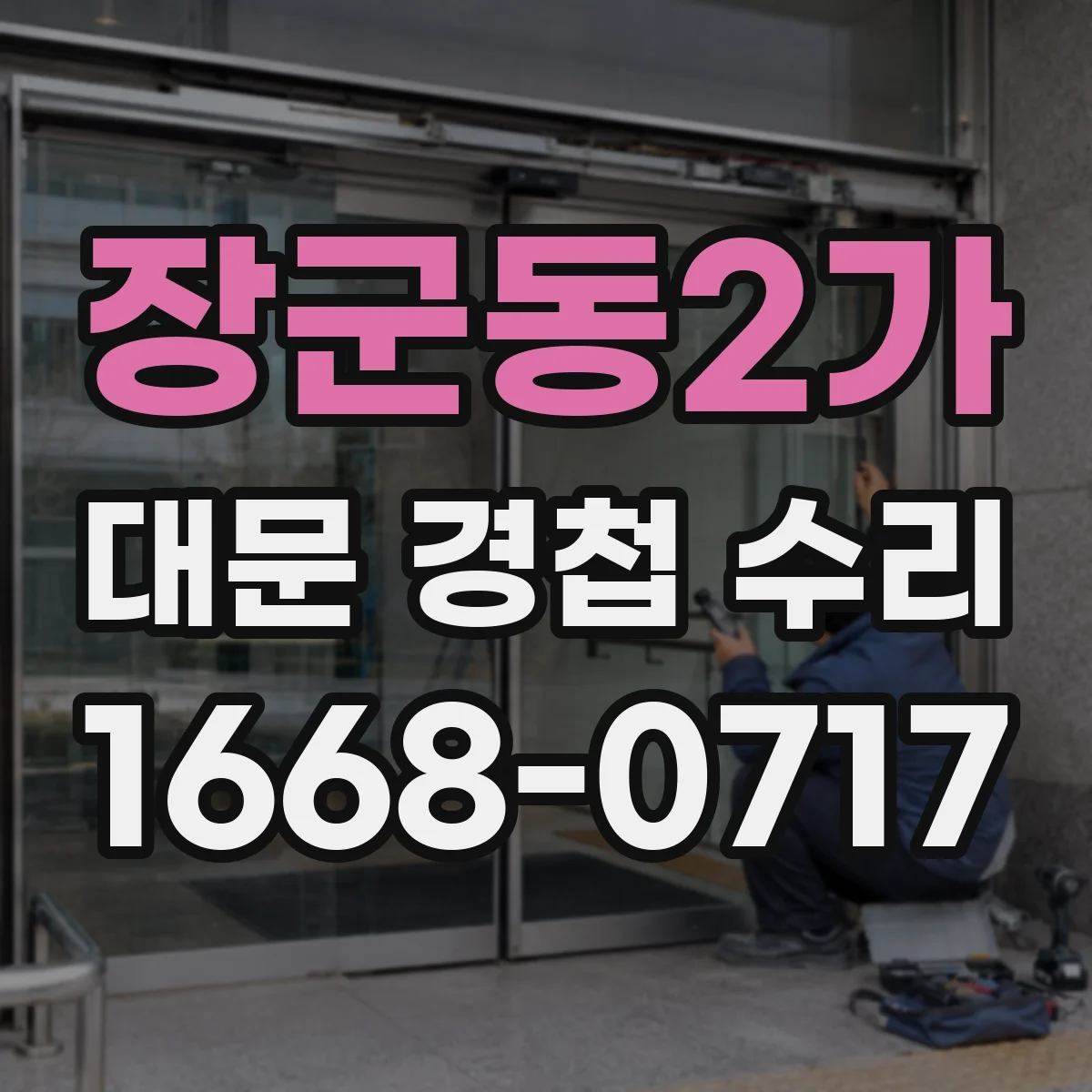 장군동2가 대문 경첩 수리