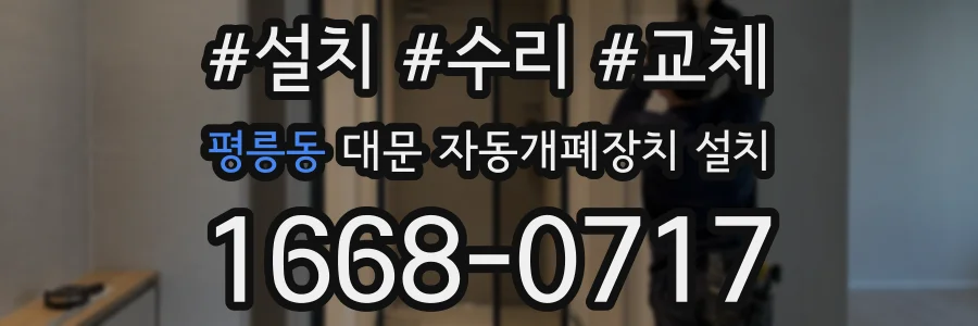 평릉동 대문 자동개폐장치 설치