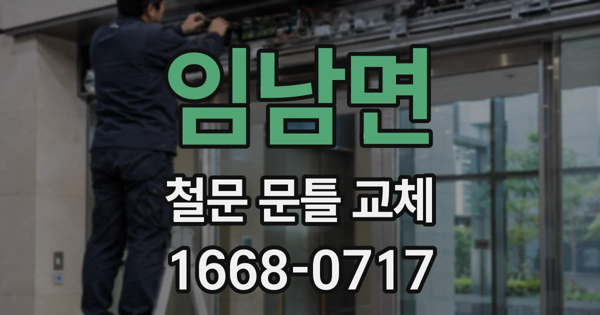 임남면 철문 문틀 교체