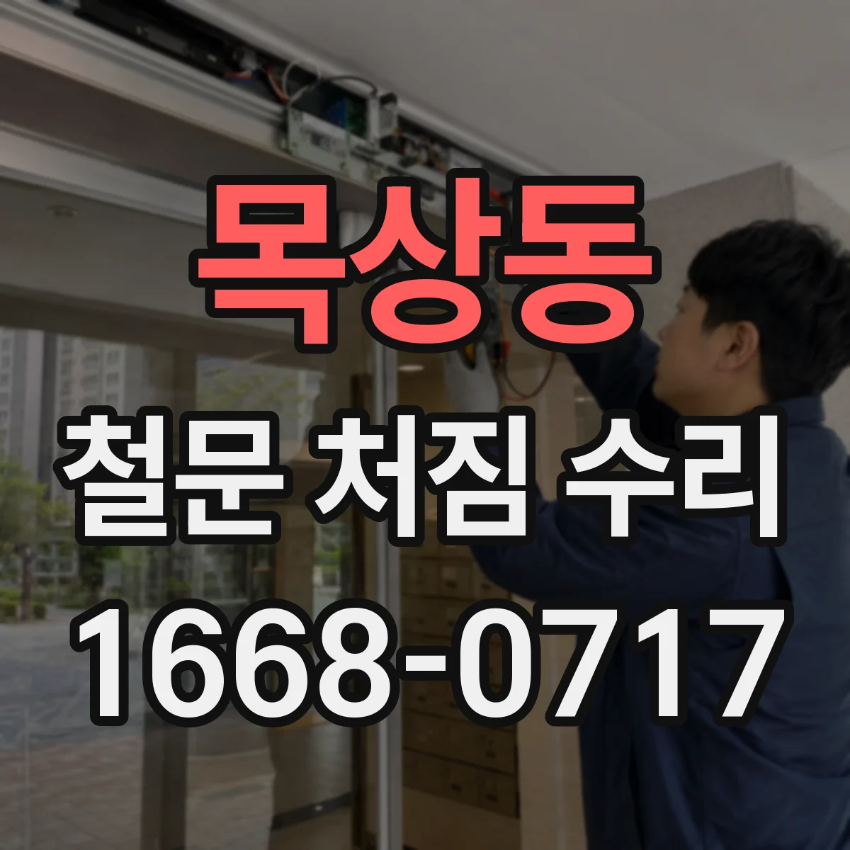 목상동 철문 처짐 수리