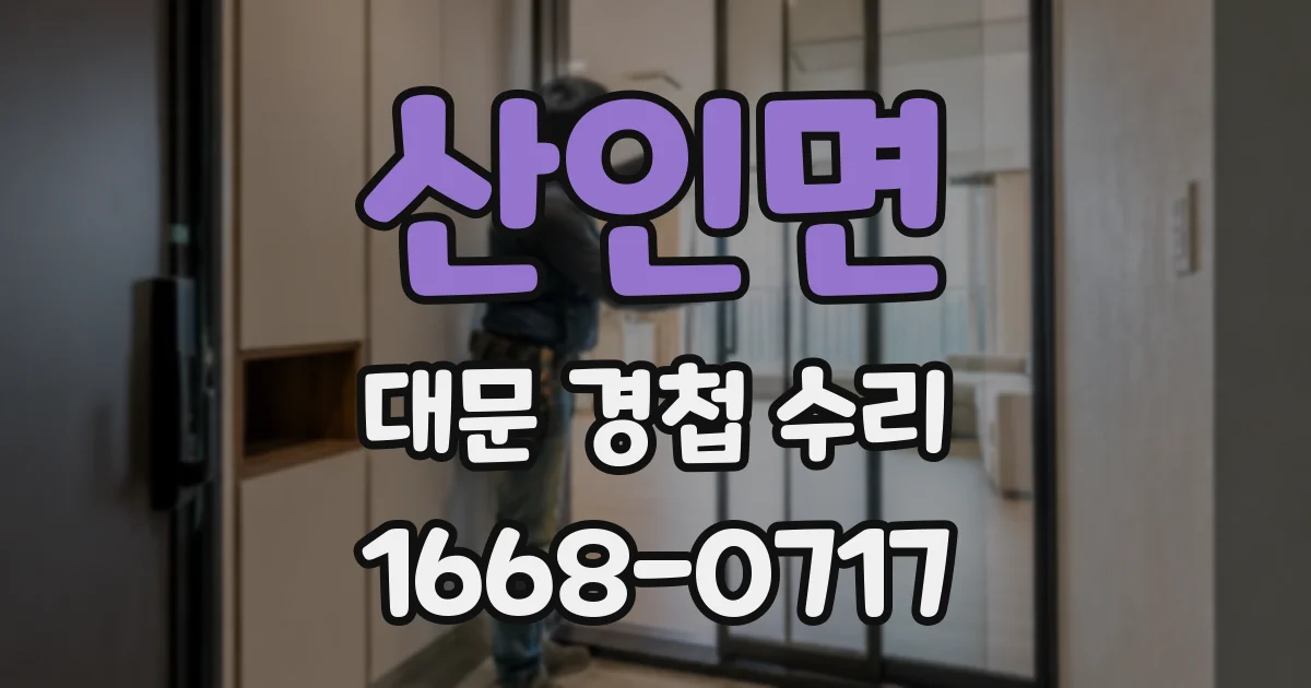 산인면 대문 경첩 수리