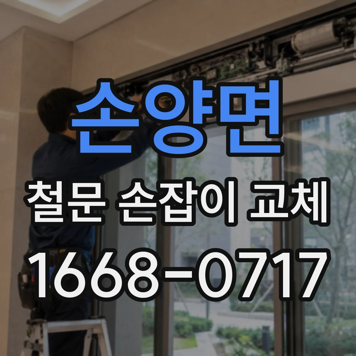 손양면 철문 손잡이 교체