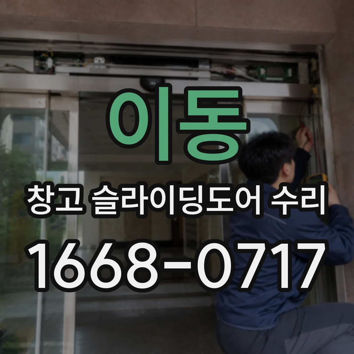 이동 창고 슬라이딩도어 수리