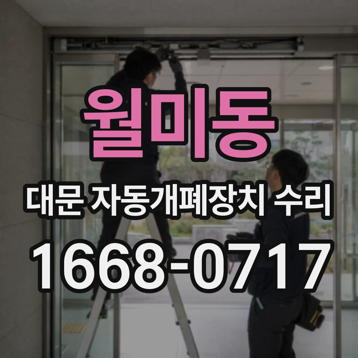 월미동 대문 자동개폐장치 수리