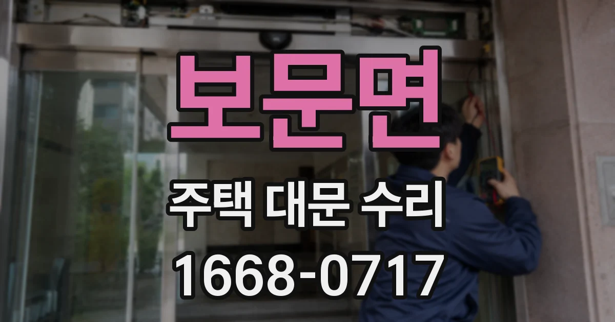 보문면 주택 대문 수리