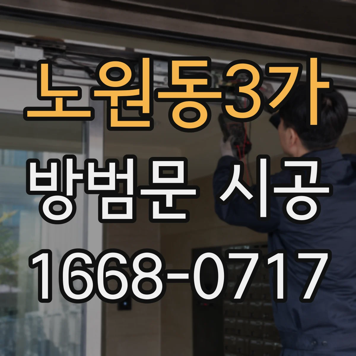 노원동3가 방범문 시공