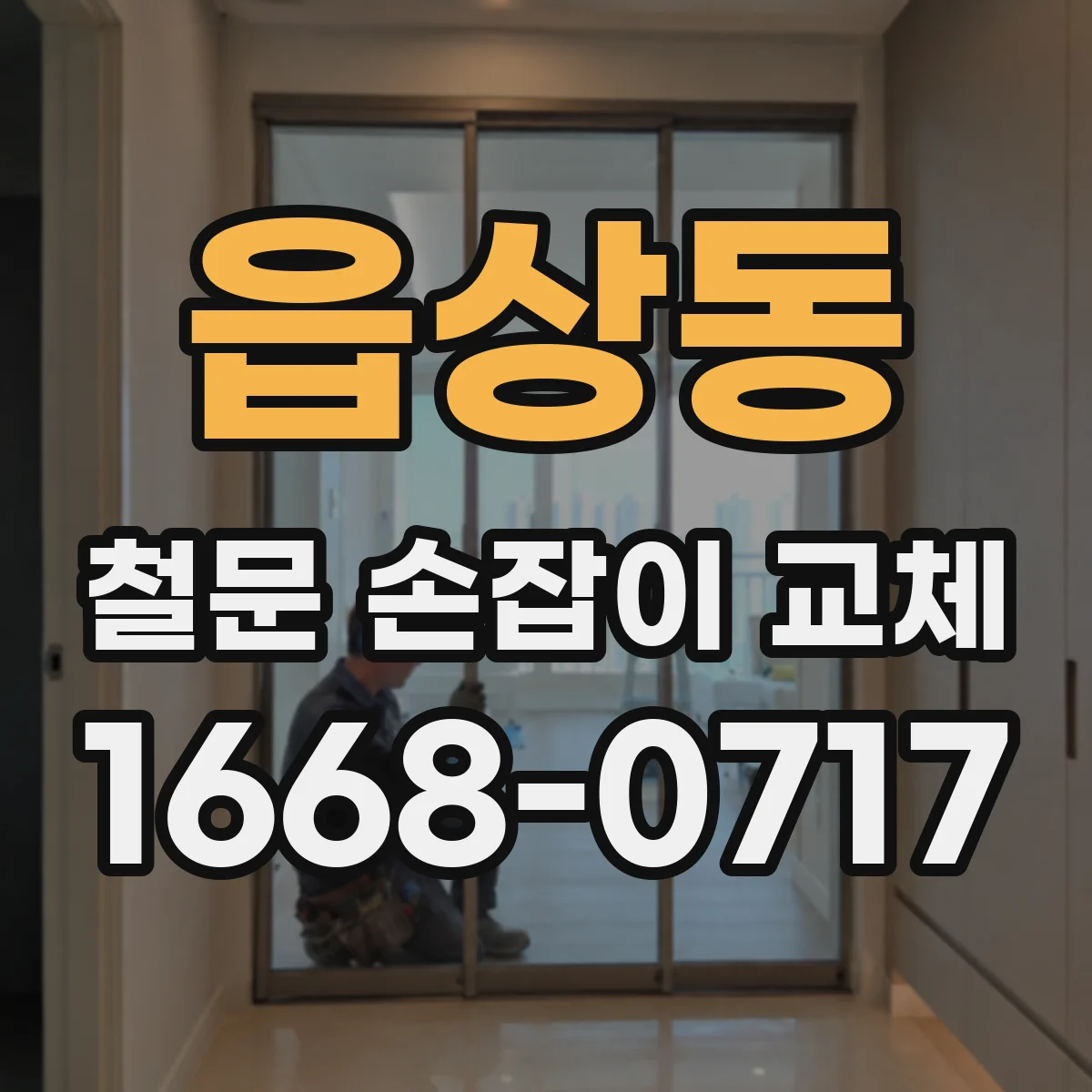 읍상동 철문 손잡이 교체