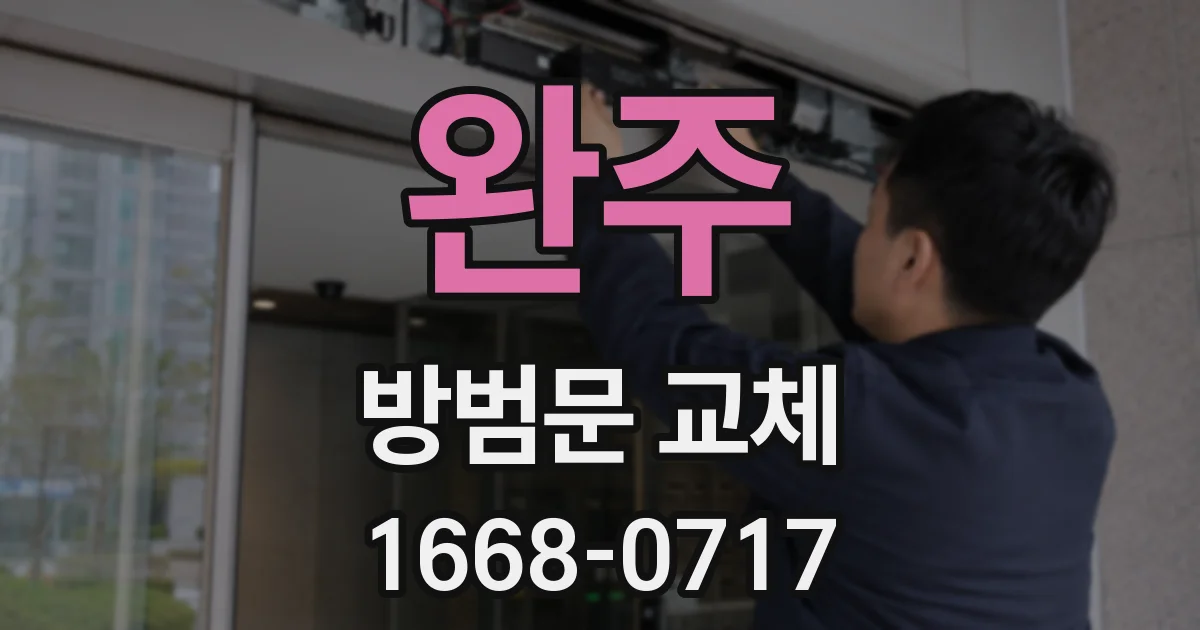 완주 방범문 교체